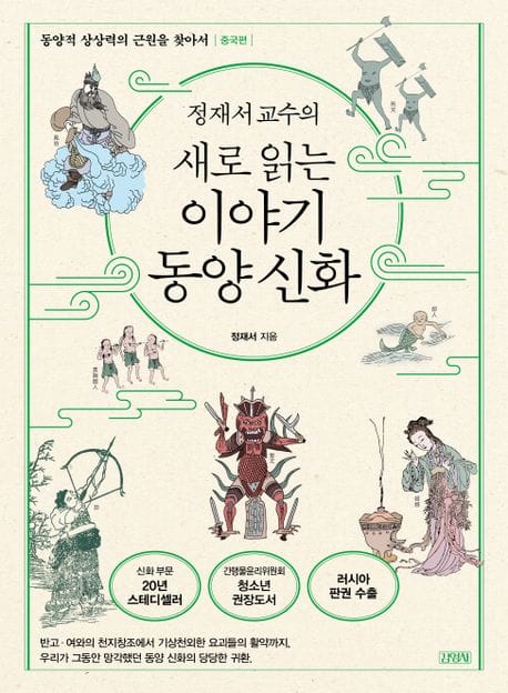 정재서 교수의 새로 읽는 이야기 동양 신화 (동양적 상상력의 근원을 찾아서, 중국편)