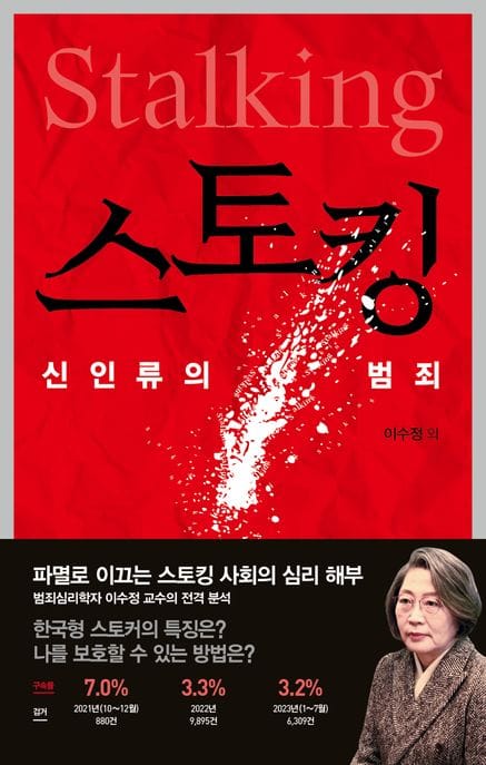 스토킹 (신인류의 범죄)