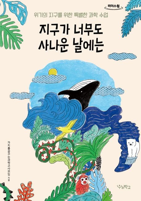 지구가 너무도 사나운 날에는(큰글자도서) (위기의 지구를 위한 특별한 과학 수업)