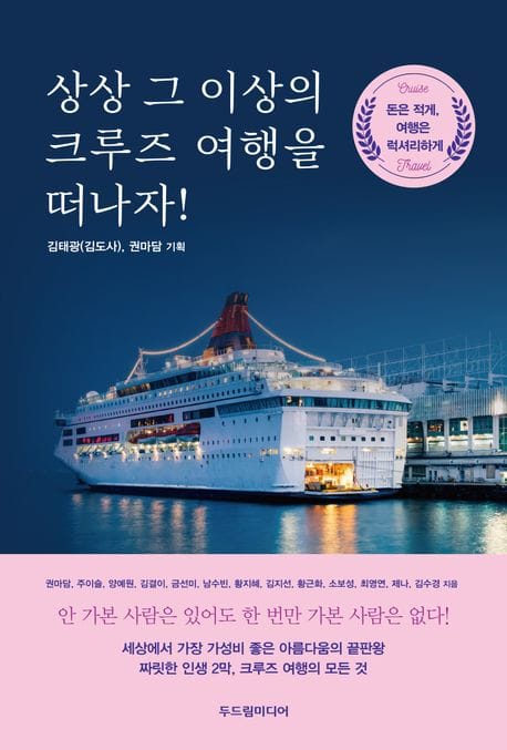 상상 그 이상의 크루즈 여행을 떠나자! (돈은 적게, 여행은 럭셔리하게)