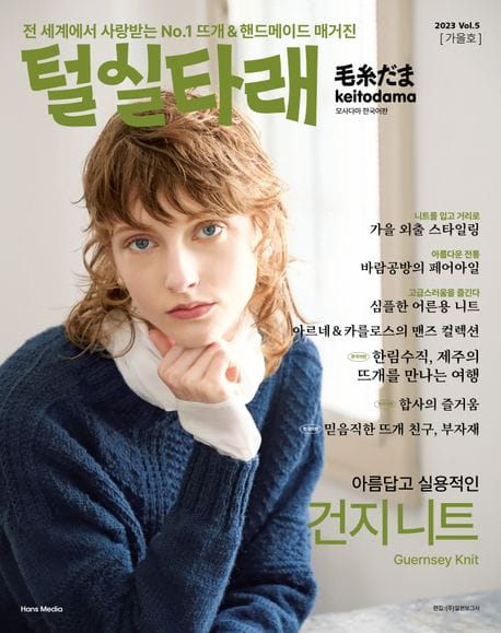 털실타래 Vol 5 (2023년 가을호)