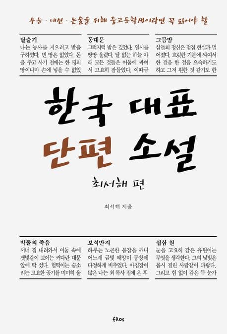 한국 대표 단편 소설: 최서해 편 (수능·내신·논술을 위해 중고등학생이라면 꼭 읽어야 할)