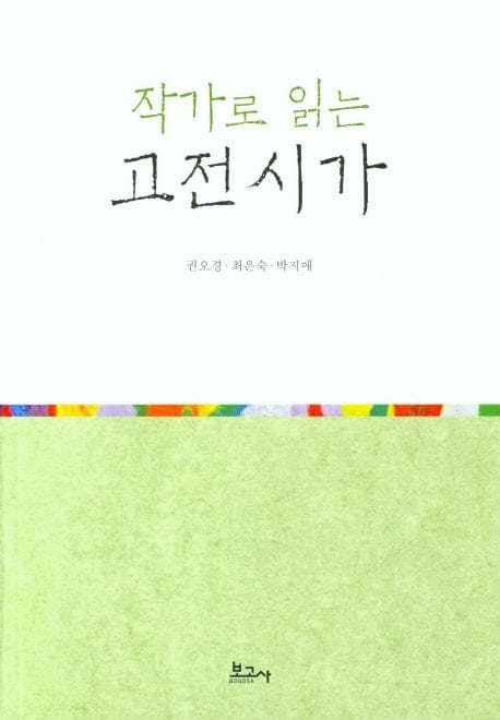 작가로 읽는 고전시가