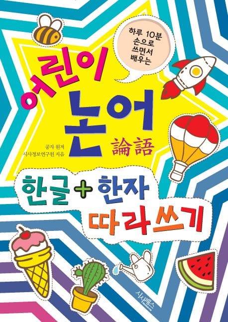 어린이 논어 한글+한자 따라쓰기 (하루 10분 손으로 쓰면서 배우는)