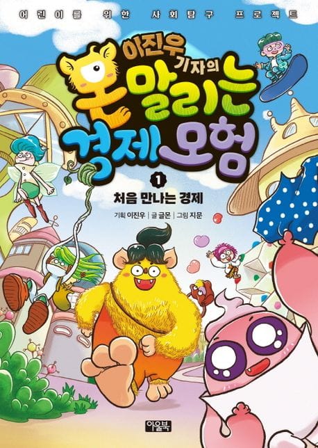 이진우 기자의 몬말리는 경제 모험 1 (어린이를 위한 사회탐구 프로젝트)