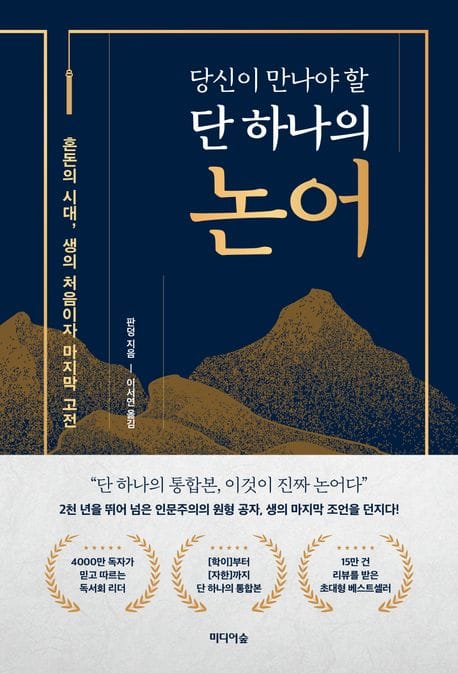 당신이 만나야 할 단 하나의 논어 (혼돈의 시대, 생의 처음이자 마지막 고전)