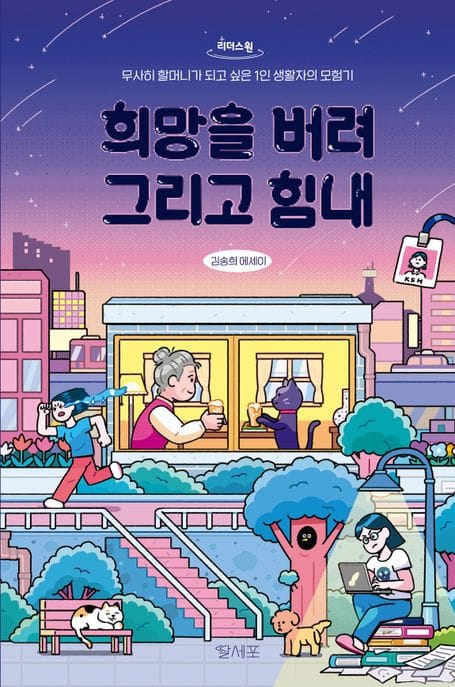 희망을 버려, 그리고 힘내(큰글자도서) (무사히 할머니가 되고 싶은 1인 생활자의 모험기)