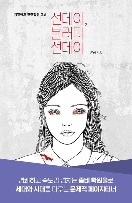 [큰글자도서] 선데이, 블러디 선데이 - 치열하고 찬란했던 그 날