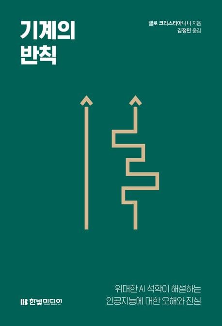 기계의 반칙 (위대한 AI 석학이 해설하는 인공지능에 대한 오해와 진실)