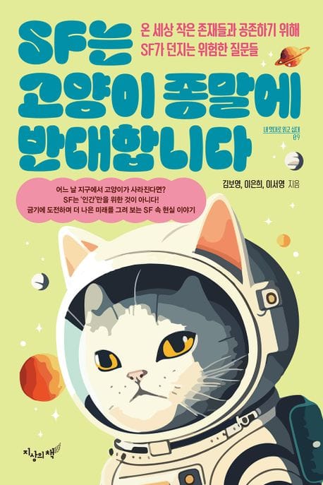SF는 고양이 종말에 반대합니다 (온 세상 작은 존재들과 공존하기 위해 SF가 던지는 위험한 질문들)