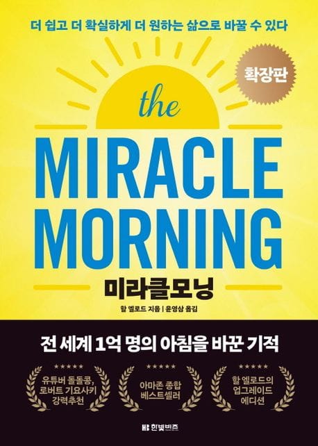 미라클모닝 확장판 - 더 쉽고 더 확실하게 더 원하는 삶으로 바꿀 수 있다
