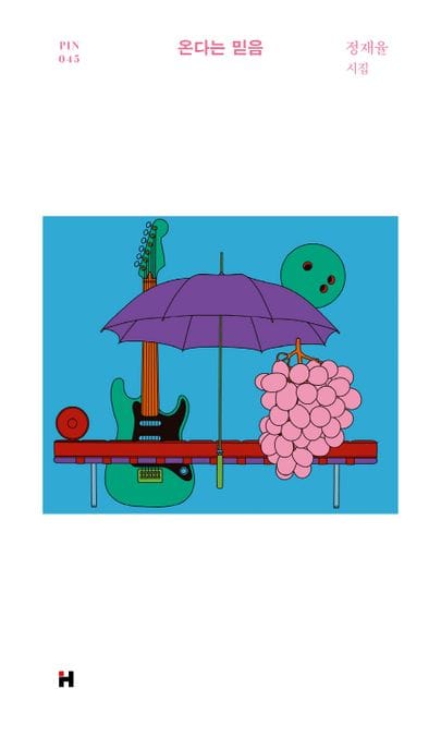 온다는 믿음 (정재율 시집)