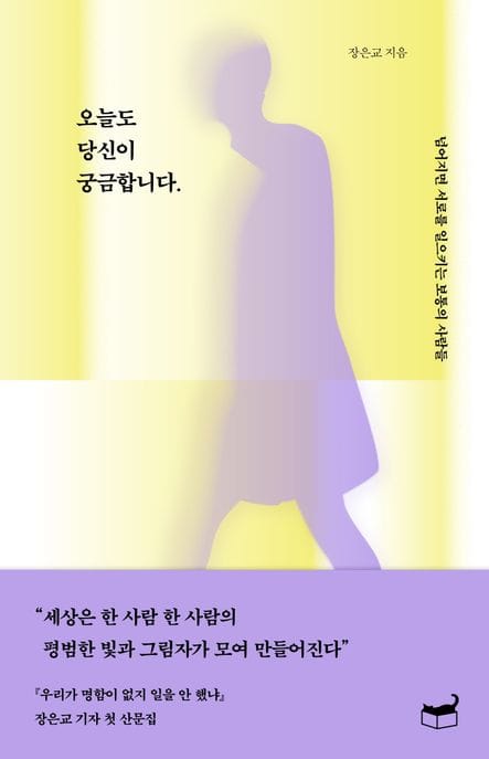 오늘도 당신이 궁금합니다 (넘어지면 서로를 일으키는 보통의 사람들)