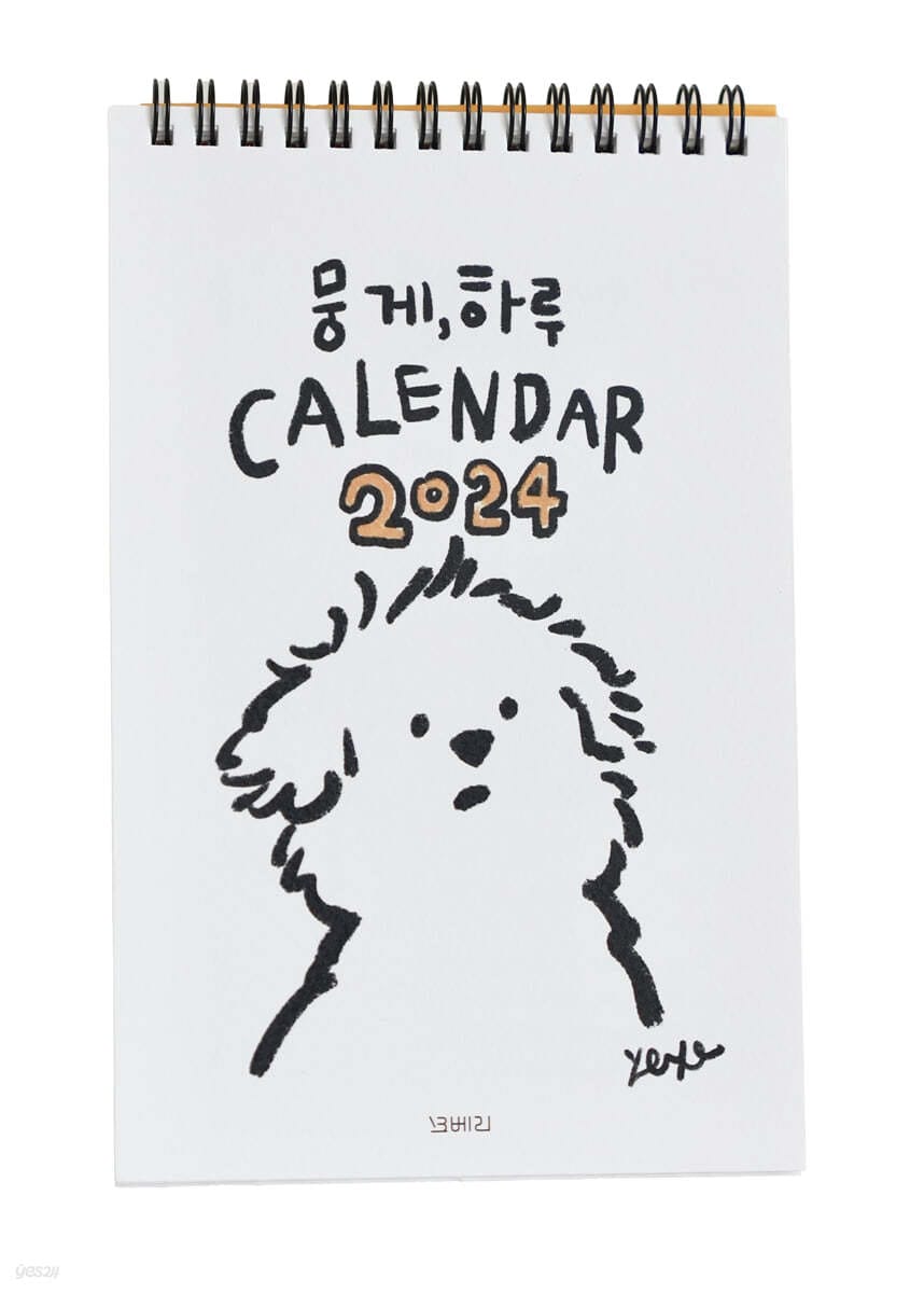 뭉게, 하루 캘린더(2024) (2024 글멍 에세이 달력)