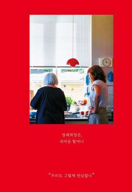 장래희망은, 귀여운 할머니 (우리도 그렇게 만났잖니)