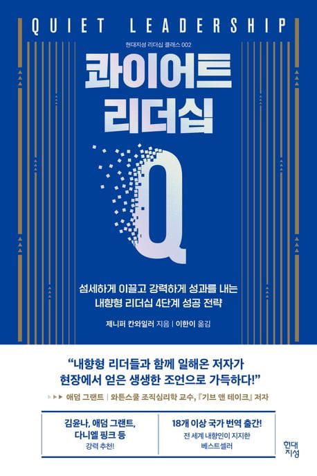 콰이어트 리더십 (섬세하게 이끌고 강력하게 성과를 내는 내향형 리더십 4단계 성공 전략)