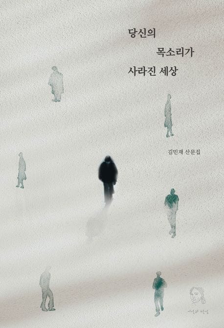 당신의 목소리가 사라진 세상 (김민재 산문집)