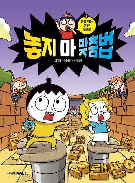 놓지 마 맞춤법 2 (불꽃 튀는 본선 속으로)