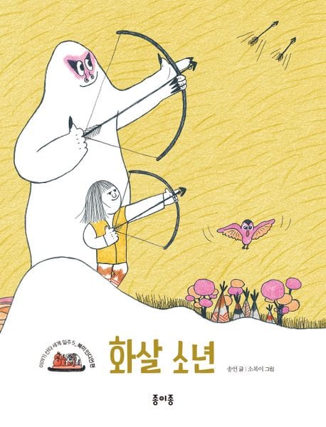 화살 소년 (북미 인디언 편)