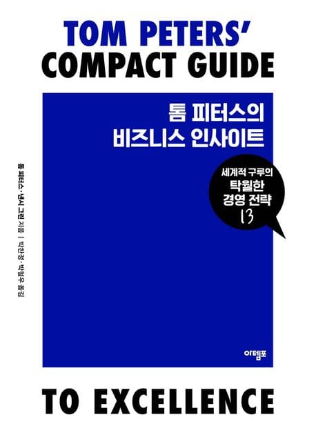 톰 피터스의 비즈니스 인사이트 (세계적 구루의 탁월한 경영 전략 13)