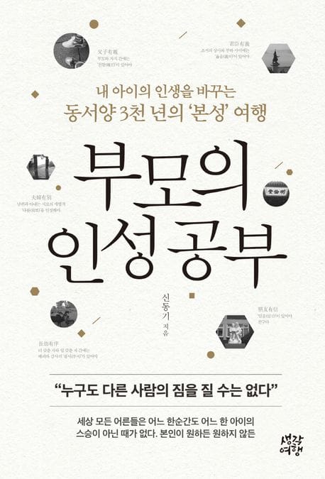 부모의 인성 공부 (내 아이의 인생을 바꾸는 동서양 3천 년의 ‘본성’ 여행)