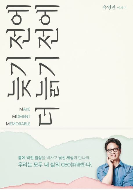 늦기 전에 더 늙기 전에 (지식생태학자 유영만이 자전거 타며 들려주는 인생에 관한 통찰)