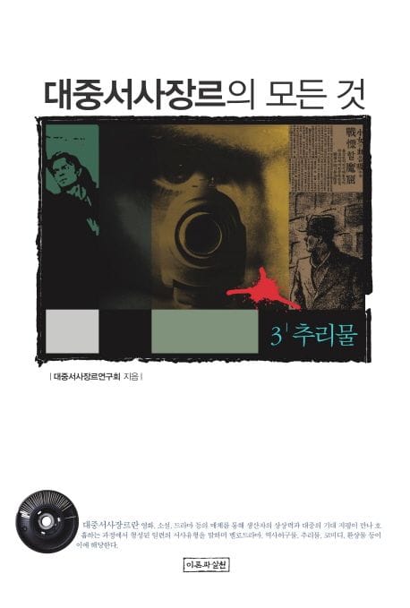 대중서사장르의 모든 것 3: 추리물 (추리물)