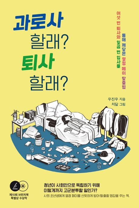 과로사 할래? 퇴사 할래? (여섯 번 퇴사와 일곱 번 입사를 통해 깨달은 열정 페이 탈출법)