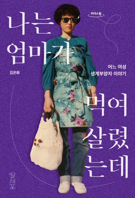 나는 엄마가 먹여 살렸는데(큰글자도서) (어느 여성 생계부양자 이야기)