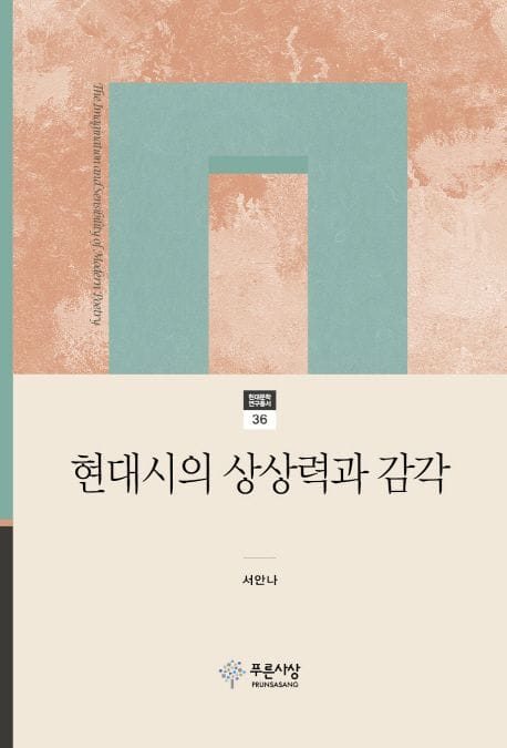 현대시의 상상력과 감각