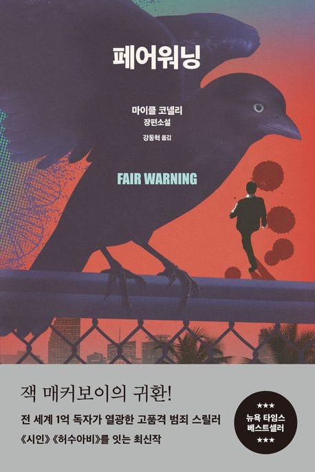 페어워닝 (마이클 코넬리 장편소설)