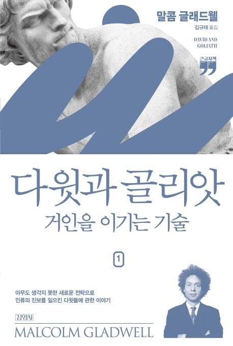 [큰글자책] 다윗과 골리앗 1  - 거인을 이기는 기술