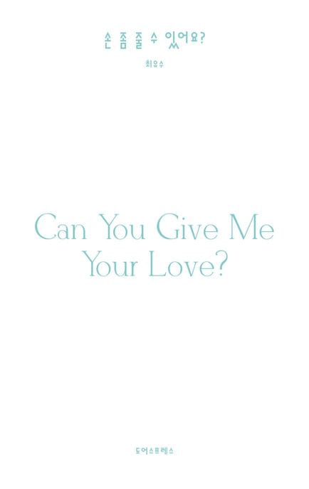 손 좀 줄 수 있어요? (Can you give me your love?)