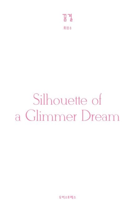 꿈결 (Silhouette of a Glimmer Dream)