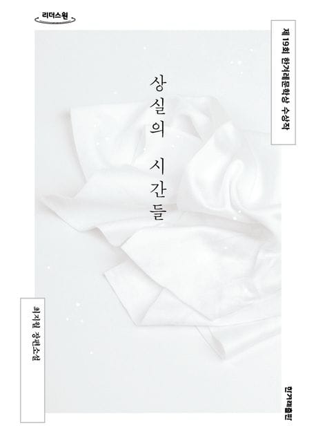 상실의 시간들(큰글자도서) (제19회 한겨레문학상 수상작)