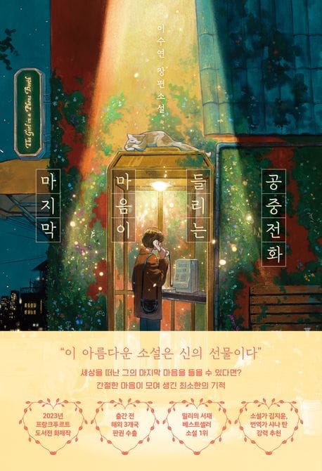 마지막 마음이 들리는 공중전화 (이수연 장편소설)