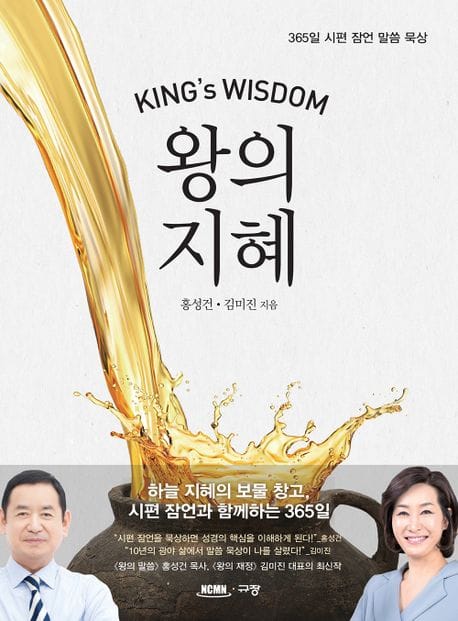 왕의 지혜 (365일 시편 잠언 말씀 묵상)