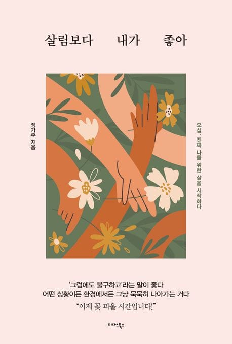 살림보다 내가 좋아 (오십, 진짜 나를 위한 삶을 시작하다)