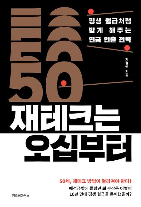 재테크는 오십부터 (평생 월급처럼 받게 해주는 연금 인출 전략)