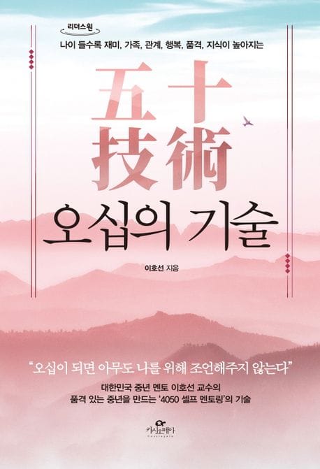 오십의 기술(큰글자도서) (나이 들수록 재미, 가족, 관계, 행복, 품격, 지식이 높아지는)