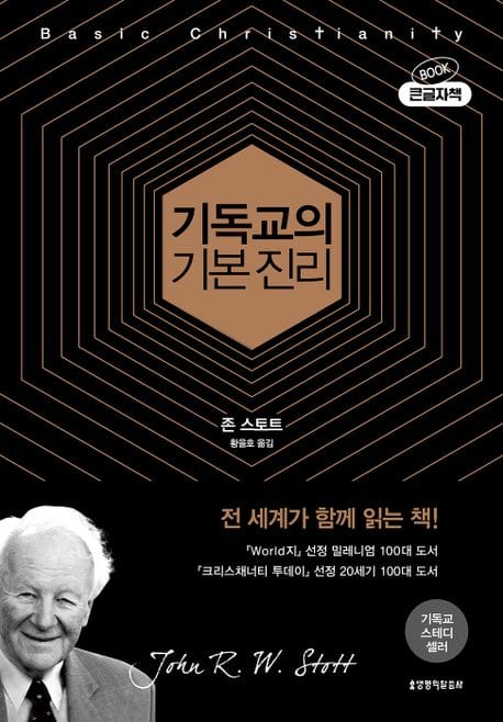 기독교의 기본 진리(50주년 기념판, 큰글자책) (50주년 기념판)