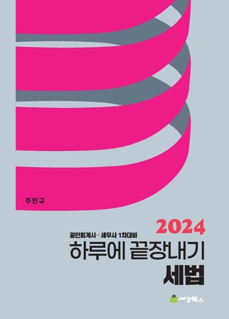 2024 하루에 끝장내기 세법 (공인회계사 세무사 1차대비)