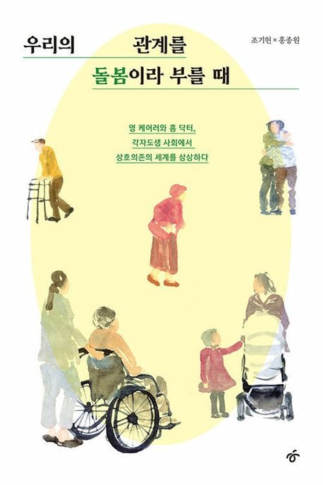 우리의 관계를 돌봄이라 부를 때 (영 케어러와 홈 닥터, 각자도생 사회에서 상호의존의 세계를 상상하다)