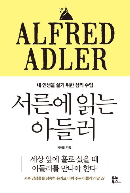 서른에 읽는 아들러 (내 인생을 살기 위한 심리 수업)
