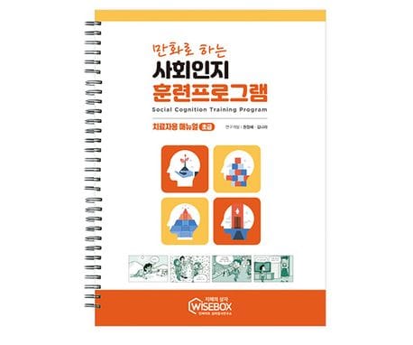 만화로 하는 사회인지 훈련프로그램 초급 매뉴얼