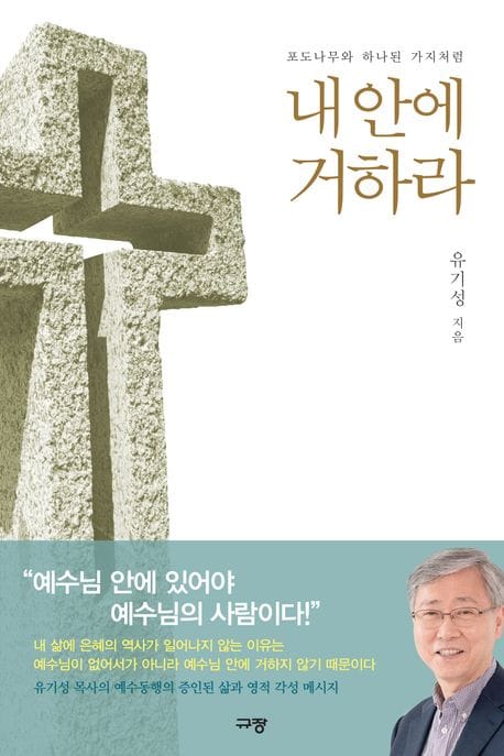 내안에 거하라 (포도나무와 하나된 가지처럼)