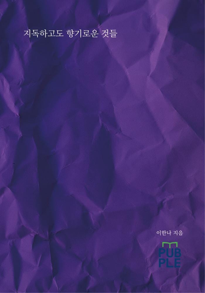 지독하고도 향기로운 것들