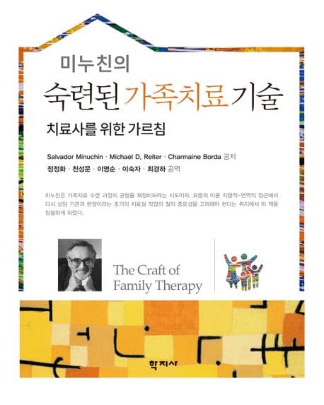 미누친의 숙련된 가족치료 기술 (치료사를 위한 가르침)