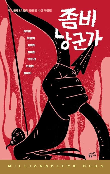 좀비 낭군가 (제7, 8회 ZA 문학 공모전 수상 작품집)