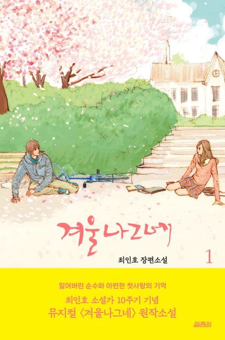 겨울나그네 1 (최인호 장편소설)